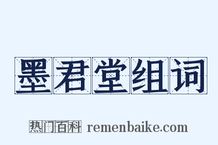 墨君堂组词是什么意思的图片